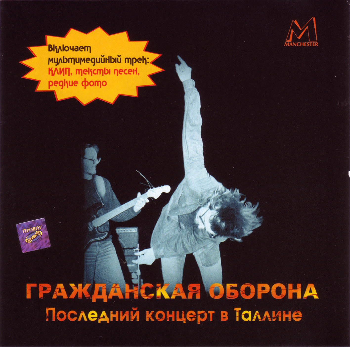 Grazhdanskaya Oborona, Tallinn, 1990